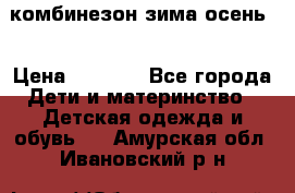 комбинезон зима осень  › Цена ­ 1 200 - Все города Дети и материнство » Детская одежда и обувь   . Амурская обл.,Ивановский р-н